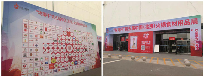 第五届北京火锅食材展现场